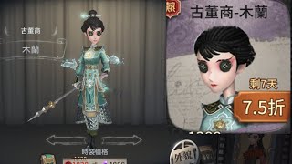 第五人格 古董商🪈演繹之星展示-木蘭✨