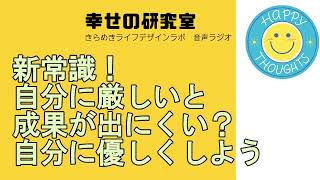 新常識！自分に厳しいと成果が出にくい？　自分に優しくしよう