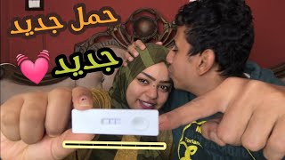 عملت اختبار الحمل|مملكه محمد وهاجر هيذيدوا واحد