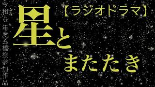 【ラジオドラマ】星とまたたき