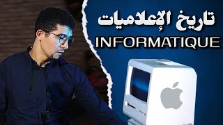 Génie Informatique, Computer science - تاريخ ونشأة المعلوميات وشعبة انفورماتيك