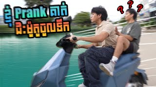 ខ្ញុំ Prank គាត់ជិះម៉ូតូចូលទឹក!