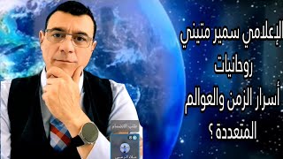 الإعلامي سمير متيني بث مباشر،  عن أسرار الزمن والعوالم المتعددة ؟ الروحانيات والدين .. وجود الخالق !