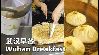 武汉早餐 Wuhan Breakfast（只知道热干面？鲜鱼糊汤粉，豆皮，汤包！武汉不过早，等于没来过）