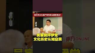 新村列文化遗产等同承认国家黑史？　吴家良抨伊党文化历史认知空洞