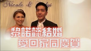 黎諾懿結婚 愛回家同慶賀