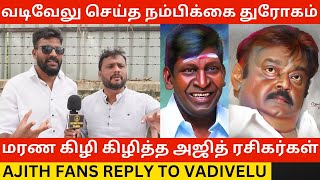 🔴வடிவேலு செய்த நம்பிக்கை துரோகம்.! Ajith Fans Reply to Vadivelu at RIP Captain Vijayakanth Death