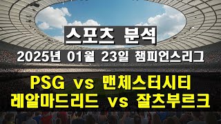 PSG vs 맨체스터시티 레알마드리드 vs 잘츠부르크 스포츠 축구, 야구, 배구, 농구 분석 정보를 제공합니다.