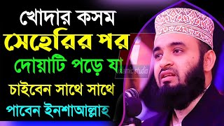 🔴আজ ২০ ই রমজান সেহেরির আগে-পরে এই দোয়াটি করুন সাথে সাথে ফল পাবেন ইনশাআল্লাহ..মিজানুর রহমান আজহারি