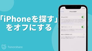 「iPhoneを探す」をオフにする方法