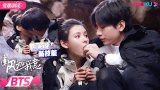 ENGSUB【BTS】奶糖吻幕后！成毅张予曦排戏好亲密😳| 南风知我意 South Wind Knows | 成毅/张予曦 | YOUKU