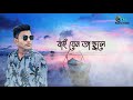 চেয়েছি যা আমি সবসময় mahtim sakib bangla new song 2021 ceyce ja ami sobsomoy tm nazrul islam