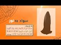 سواد به نور للأستاذة مريم الحربي