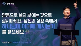 은혜채플 1월 19일 주일예배 | 주여! 믿음의 눈을 주소서! | 역대하 18:1-4,28-34 | 박반석 목사