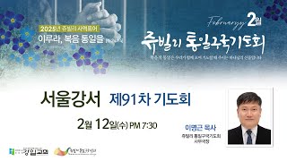 2025. 02. 12 강일교회 수요예배 | 쥬빌리 통일구국기도회