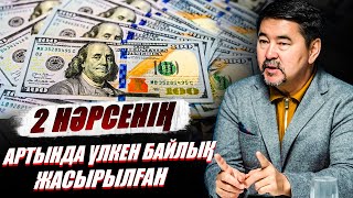 Кімге байлық оңай беріледі? Үлкен дәулеттің құпиясы неде? - Марғұлан Сейсембай