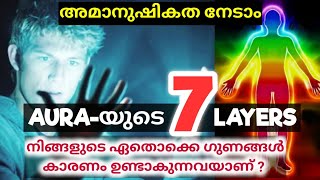 7 Layers Of Aura Explained in Malayalam | ഓറയുടെ 7 തലങ്ങളെ പഠിക്കാം Mind Power Manasinte Rahasyangal