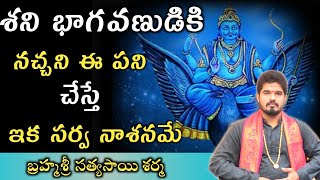 శని భగవానుడి అనుగ్రహం కోసం ఇలా చేసి చూడండి | Elinati Shani Remedies Telugu | Satyasai Sharma