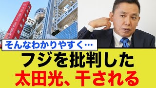 フジテレビを批判した爆笑問題の太田光、フジに干される…