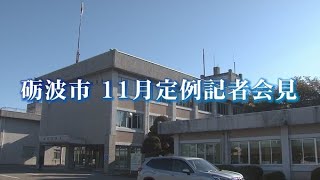 2023年10月31日（火）砺波市11月定例記者会見