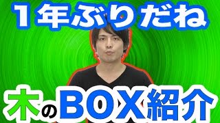 【パズドラ】１年ぶりだね！木のBOX紹介