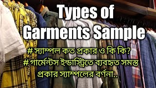 How many kinds of Garments Sample | স্যাম্পল কত প্রকার ও কি কি |