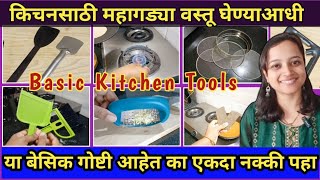 kitchen Tips/तुमच्या स्वयंपाक घरात या बेसिक गोष्टी आहेत का?/Kitchen Tools/Being Homemaker/Basic Tool