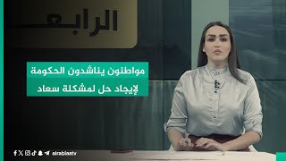 مواطنون يناشدون الحكومة لإيجاد حل لمشكلة سعاد