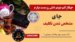 فال آس لیلی.🔮هفت کار برای بست آوردن دل شریک احساسیت 🔮#فال #tarot #تاروت