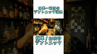 日本一適当なジントニック講座 #shorts #カクテル #ジントニック