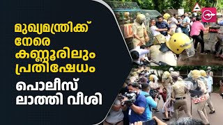 മുഖ്യമന്ത്രിക്ക്​ നേരെ കണ്ണൂരിലും പ്രതിഷേധം; പൊലീസ്​ ലാത്തി വീശി | Pinarayi Vijayan | Protest