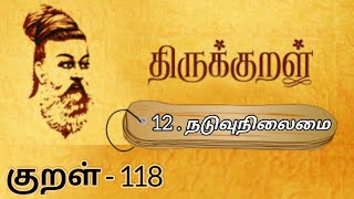 திருக்குறள் || நடுவுநிலைமை || குறள் - 118 || Thirukkural || Naduvunilaimai || Kural - 118