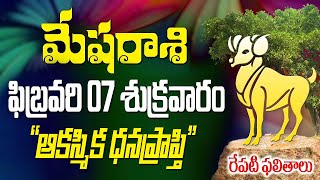 మేషరాశి వాళ్లకు రేపు ఆకస్మిక ధనప్రాప్తి ఫిబ్రవరి 7వ తేదీన జరగబోయేది ఇదే