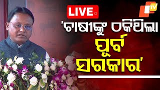 🔴Live | 'ଚାଷୀଙ୍କୁ ଠକିଥିଲା ପୂର୍ବ ସରକାର' | CM Mohan Majhi | Krushi Odisha | Bhubaneswar | OTV