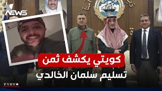 كويتي يكشف ثمن تسليم المعارض ويتهم محافظ البصرة | #مواقف