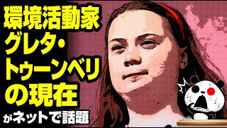 環境活動家 グレタ・トゥーンベリさんの現在が話題