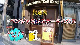 六本木のイチオシ高級ステーキ！！　六本木ベンジャミンステーキハウス（BENJAMIN STEAK HOUSE）　【vol.1 みちくさ犬】