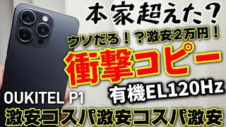 2万円激安コピー【OUKITEL P1】有機EL120Hz＆HelioG99でコスパも最強です！！