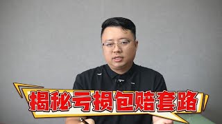 深度揭秘！外汇平台“亏损包赔”的套路，看看你中招没！