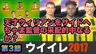 【ウイイレ2017  】第3節「ウィリアンのプライドが許さないッすよおおお！！！」myClub日本一目指すゲーム実況！！！pes ウイニングイレブン