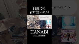 HANABI/Mr.Children 叩いてみ #mrchildren #ミスチル #ミスターチルドレン #叩いてみた#ドラム #drumcover #drums #桜井和寿 #JEN #HANABI