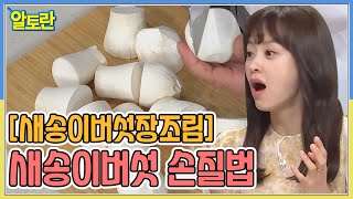 [새송이버섯장조림] 손질만 잘해도 반은 성공! MBN 210822 방송