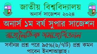 রাজনৈতিক সমাজবিজ্ঞান  সাজেশন ২০২৪|honours 1st year sociology suggetion 2024|অনার্স ১ম বর্ষ