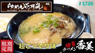 【らぁめん花月嵐】N0..46.  期間限定　　博多ラーメン香美　超こってり味を食す　　　＃1735