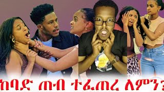 የተፈራው ነገር  ደረሰ #ruta #ab grace #entertainment