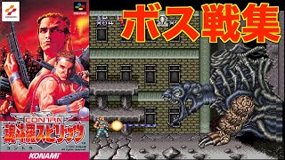 【ボス戦集】魂斗羅スピリッツ (スーパーファミコン)