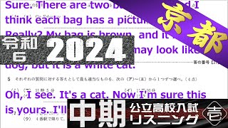 リスニング 京都府 公立高校入試問題 英語【字幕付き】令和６（2024）中期