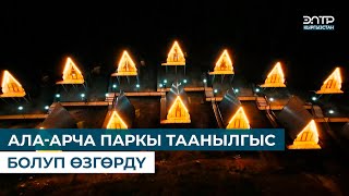 АЛА-АРЧА ПАРКЫ ТААНЫЛГЫС БОЛУП ӨЗГӨРДҮ