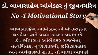 ડો. બાબાસાહેબ આંબેડકર નું જીવન ઇતિહાસ Dr.  Life history of Baba saheb Ambedkar