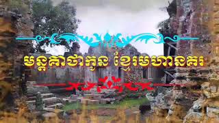 មន្តគាថាដើរឬរត់មិនហត់ហើយមានកម្លាំង by មន្តគាថាកូន ខ្មែរមហានគរ